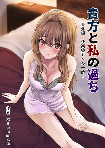 [Zionman] Anata to Watashi no Ayamachi ~Bangaihen Kairaku Ochi e no Ippo~ | Our Mistake ~Side Story: A Step Towards the Fall into Pleasure~ [English] [meganekun_tl] cover