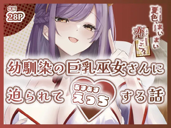 [ももいろ文学 (あいまいモ子)] 夏色、まいまい、恋ごころ。〜幼馴染の巨乳巫女さんに迫られて『あまあまえっち』する話〜 [DL版] cover