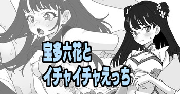 [いかくりーむ] 宝多六花とイチャイチャえっち (SSSS.GRIDMAN) cover