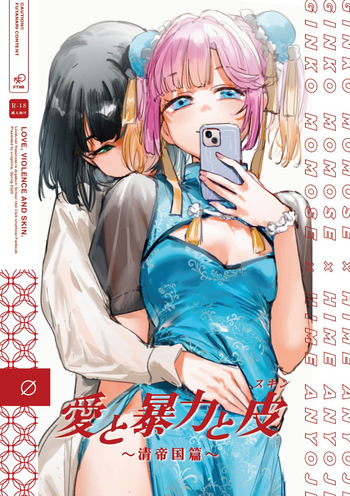 愛と暴力と皮 cover