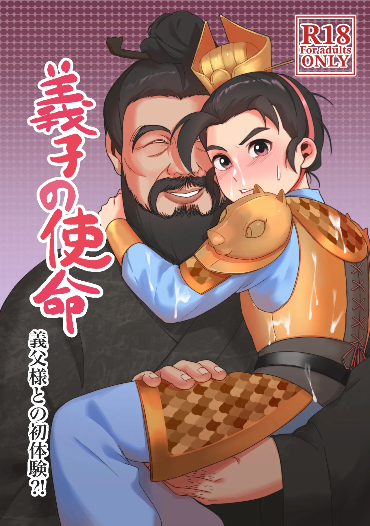 Gishi no Shimei Gifu-sama to no Shotaiken?! page 1 full