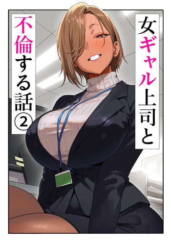 [Genkai Hatsudensho] Onna Gyaru Joushi to Furin Suru Hanashi 2 cover