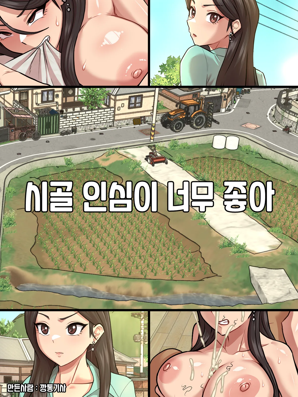 시골 인심이 너무 좋아 1 page 1 full