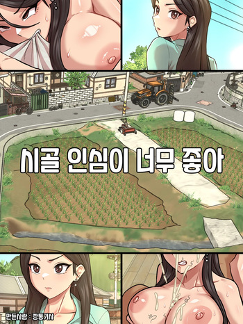 [깡통기사] 시골 인심이 너무 좋아 1 cover