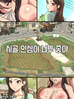 시골 인심이 너무 좋아 1