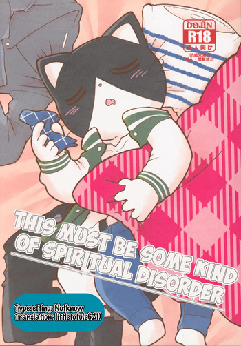[Namunamu (Odabuttu)] This Must Be Some Kind of Spiritual Disorder (Hataraku Onii-san!) [English] cover