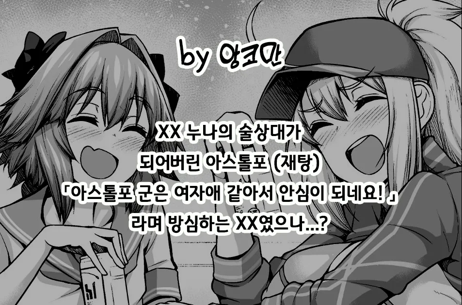 XX Onee-san, Astolfo to Nakayoku Suru | XX 누나, 아스톨포와 친해지다 page 2 full
