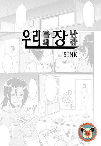 [SINK] Bokura no Omocha | 우리들의 장난감 (Yaribeya no Oyako) [Korean] cover