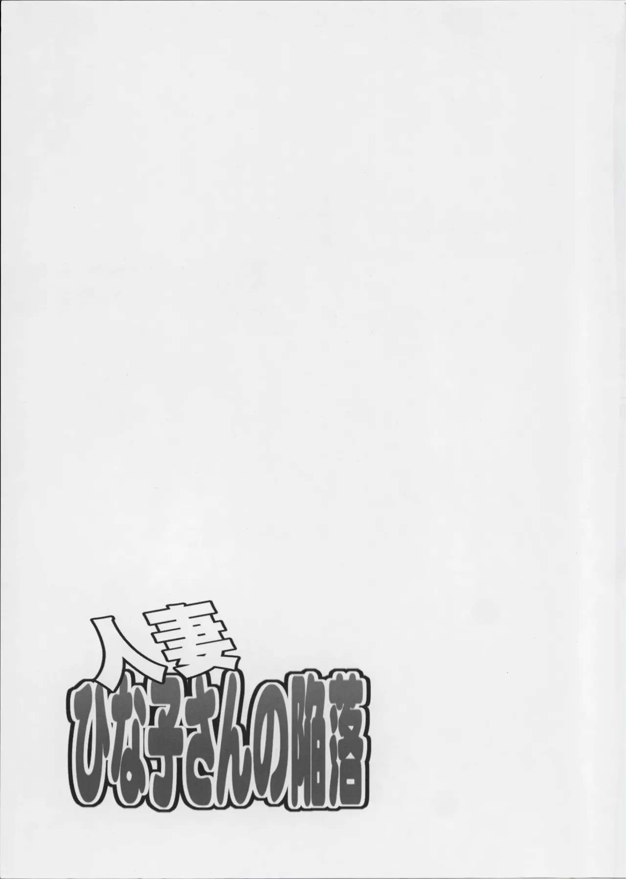 Hitozuma Hinako-san no Kanraku | La caida de una esposa: Hinako-san page 6 full