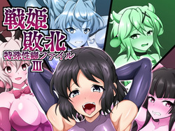Senki Haiboku Tokushu Seiheki File 3