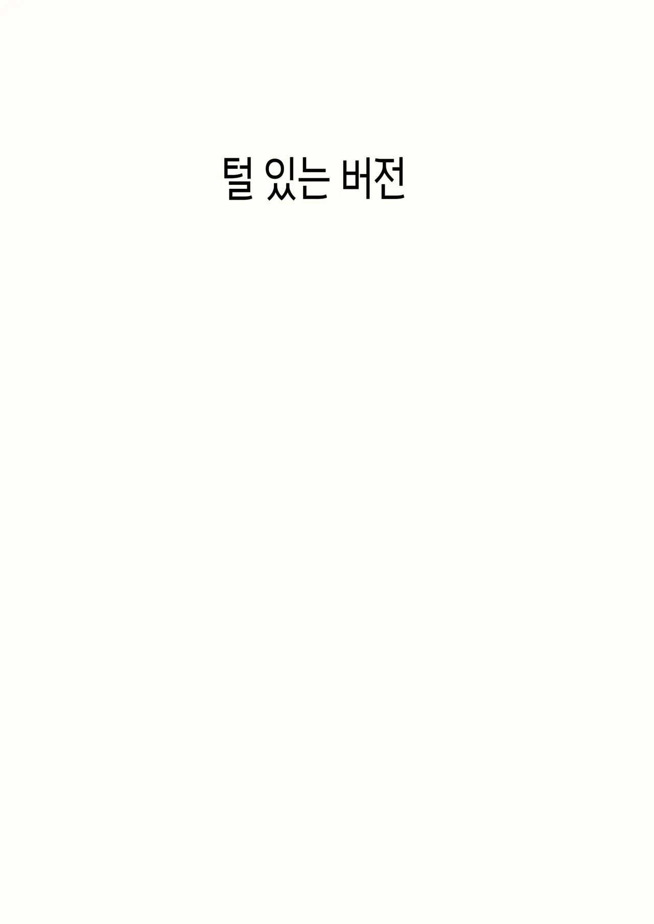 Miboujin ga Boshi Soukan Keijiban ni Hamattara Real de Musuko to Musubareta Ken | 과부가 모자상간 게시판에 빠져서 진짜로 아들과 맺어진 사건 page 2 full