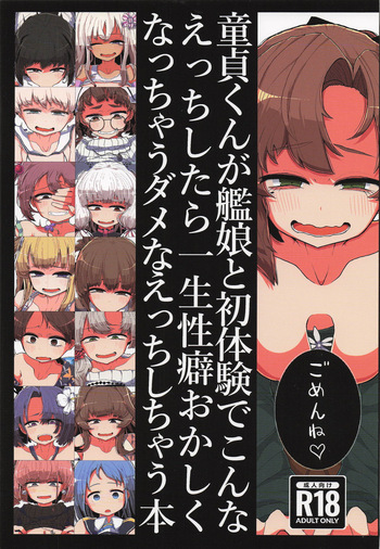 [世間の片隅 (蛙山芳隆)] 童貞くんが艦娘と初体験でこんなえっちしたら一生性癖おかしくなっちゃうダメなえっちしちゃう本 (艦隊これくしょん -艦これ-) cover