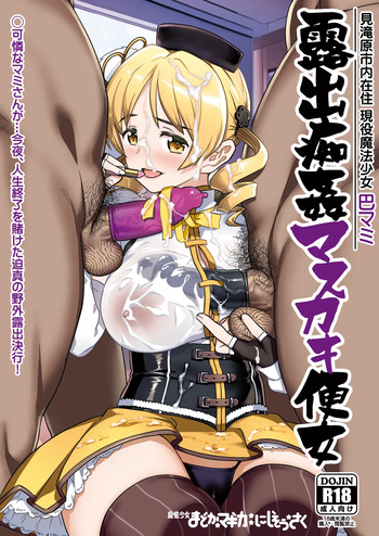 [Gadget Koubou (A-10)] Roshutsu Chikan Masukaki Benjo (Puella Magi Madoka Magica) [Digital] cover