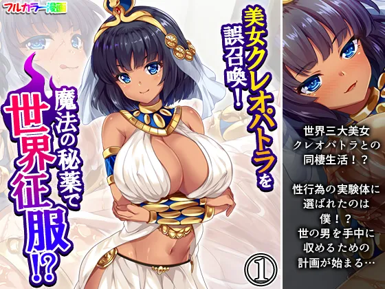 美女クレオパトラを誤召喚！魔法の秘薬で世界征服！? 1巻 page 1 full