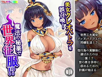[悶々堂] 美女クレオパトラを誤召喚！魔法の秘薬で世界征服！? 1巻 cover