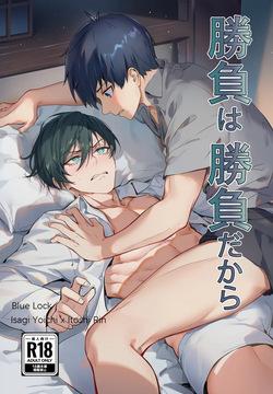 【WEB漫/潔凛】Un partido es un partido/勝負は勝負だから