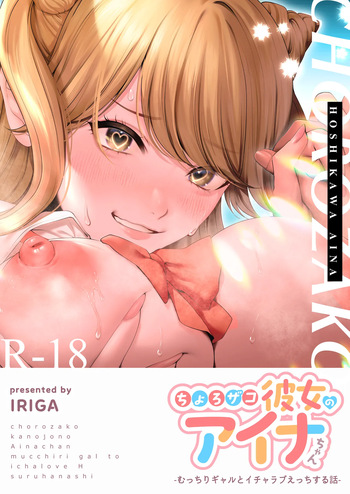 [Tokyo Gunjo (IRIGA)] Choro Zako Kanojo no Aina Chan Mutchiri Gyaru to Icharabu Ecchi Suru Hanashi cover