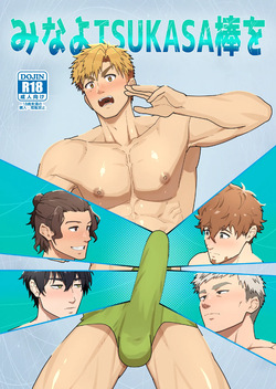 Look at TSUKASA's Dick-Mina yo tsukasa bō o