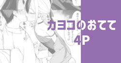 カヨコのおてて