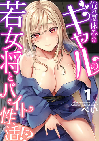 [Pei] Ore no Natsuyasumi wa Gal no Wakaokami to Beit Seikatsu!? (01-15) cover