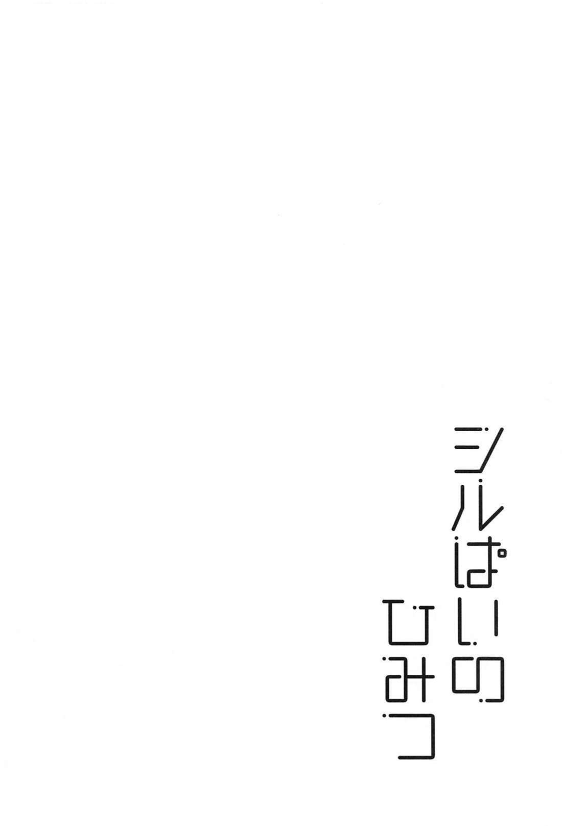 Silver no Himitsu page 3 full