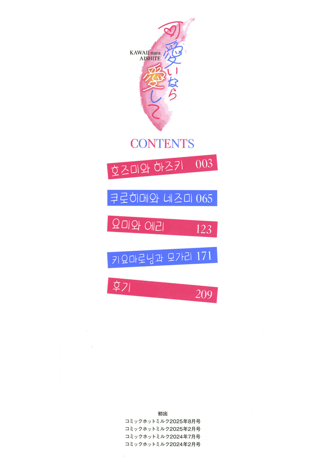 KAWAII nara AISHITE | 귀엽다면 사랑해줘 page 3 full