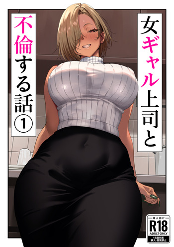 [Genkai Hatsudensho] Onna Gyaru Joushi to Furin Suru Hanashi 1 [korean] cover