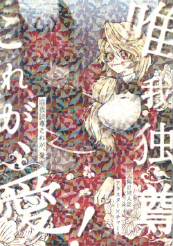 Yuigadokuson korega, ai!