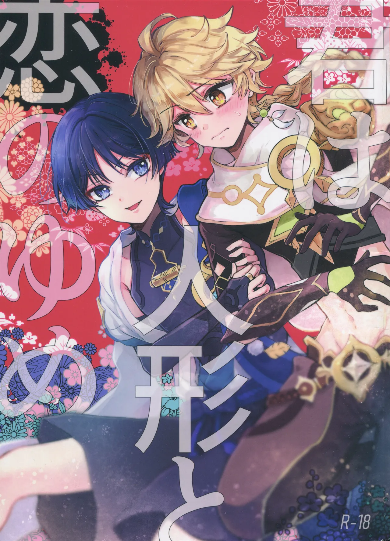 Kimi wa Ningyou to Koi no Yume page 1 full