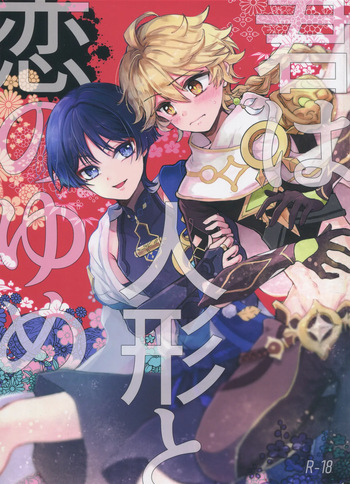 (Kami no Eichi 12) [Toranutanuki Dou (Utsubo)] Kimi wa Ningyou to Koi no Yume (Genshin Impact) cover