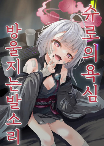 (COMIC1☆24) [HUNGRRRRY (qNdEbASeR)] Shuro no Yoku Shitaru Ashioto | 슈로의 욕심 방울지는 발소리 (Blue Archive) [Korean] [402_No_Content] cover