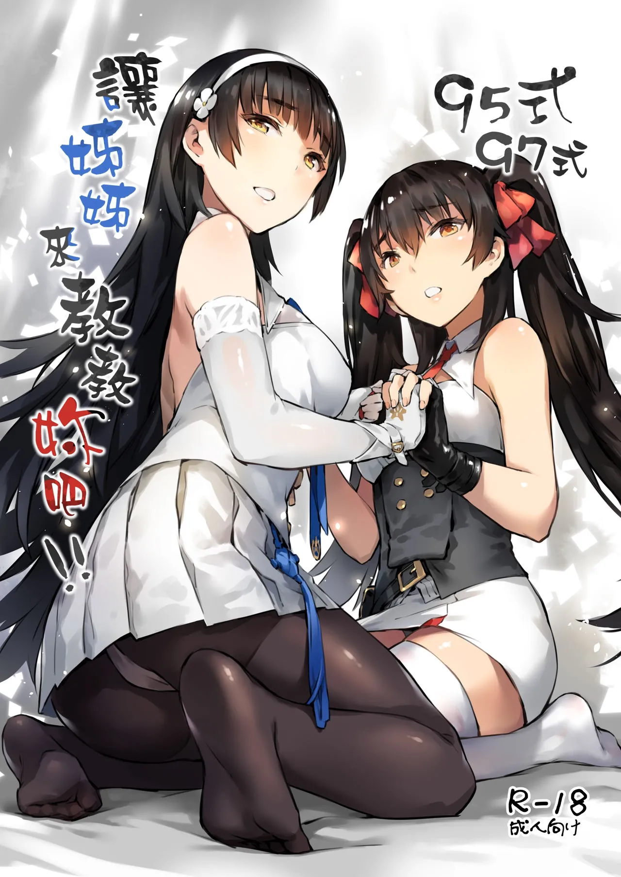 Type 95 Type 97, Let Your Big Sister Teach You! page 1 full