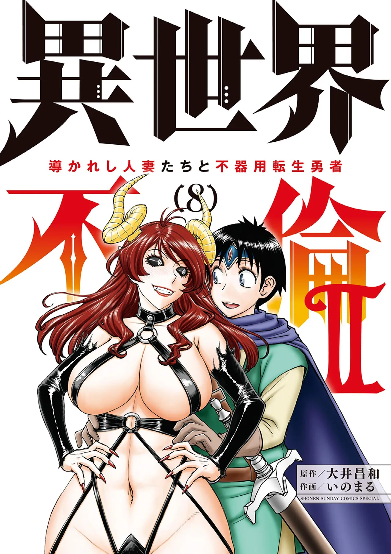 Isekai Furin ll ~Michibika Reshi Hitodzuma Tachi to Bukiyo Tensei Yuusha~vol 08 page 1 full