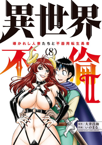 [Ooi Masakazu / Inomaru] Isekai Furin ll ~Michibika Reshi Hitodzuma Tachi to Bukiyo Tensei Yuusha~vol 08 [English] cover