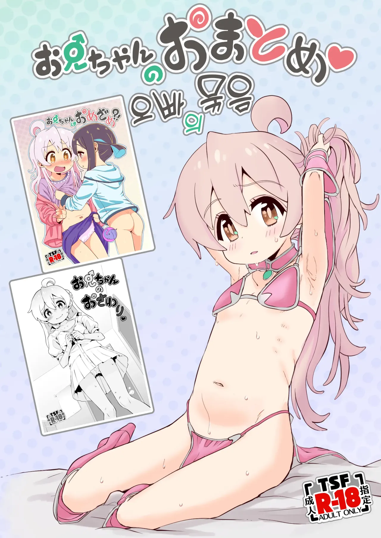 Onii-chan no Omatome | 오빠의 묶음 page 1 full