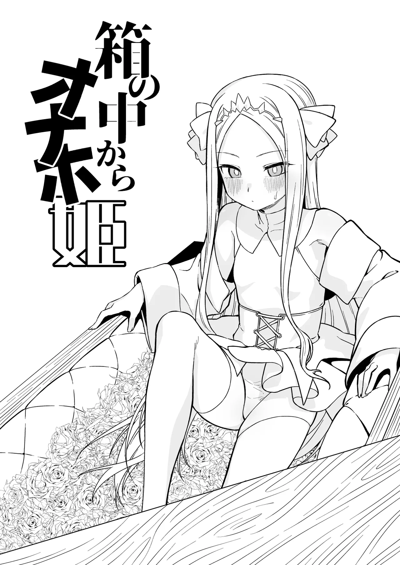 Onaho princess from inside the box page 1 full