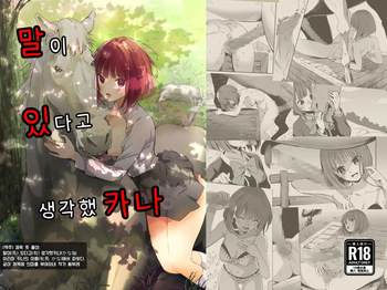 [Silver Dog] Uma ga Aritte Omowareta no ka na | 말이 있다고 생각했카나 (Oshi no Ko) [Korean] cover