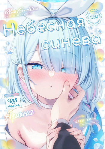 (C104) [PoyoPoyoSky (Saeki Sola)] Heaven's Blue | Небесная синева (Blue Archive) [Russian] [COHQ] cover