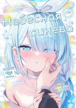 Heaven's Blue | Небесная синева