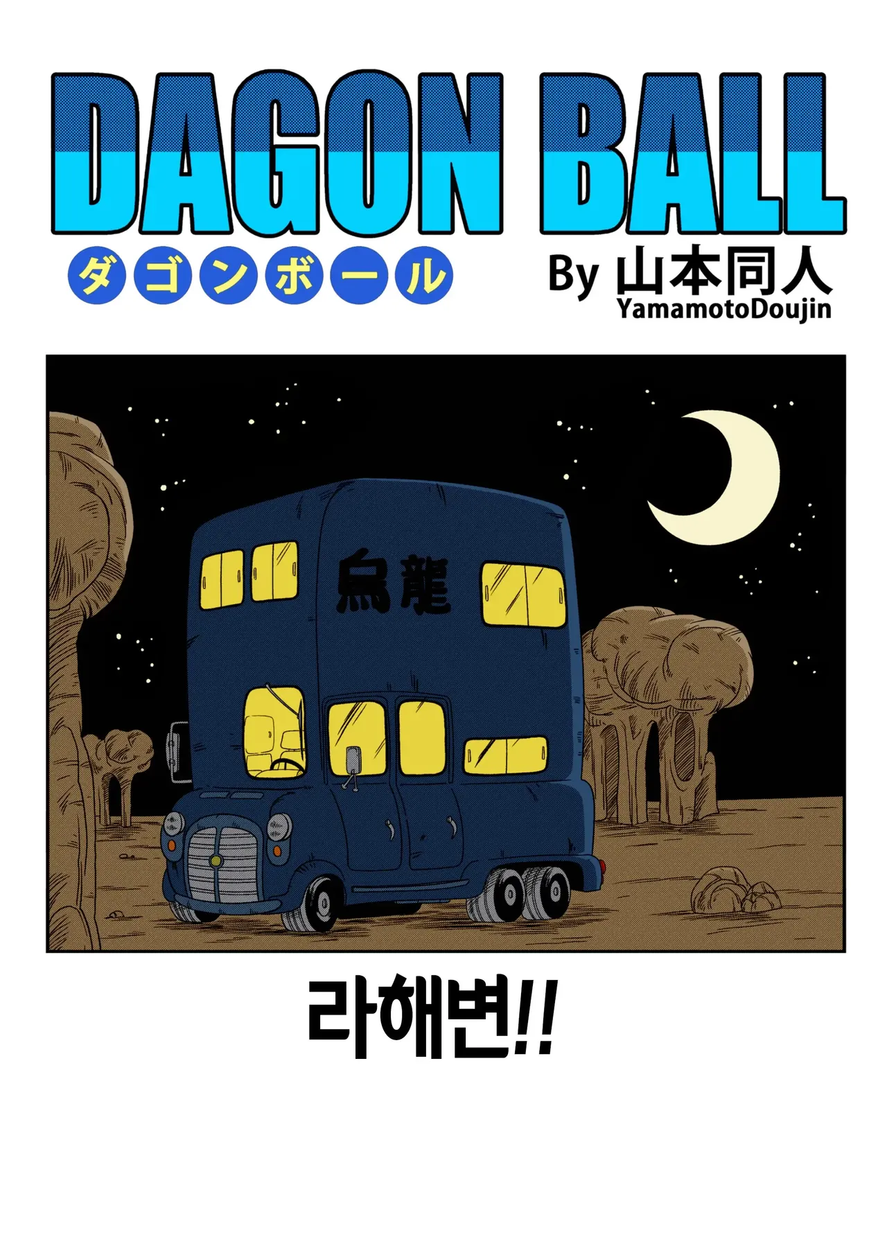 Henkatsu! | 라해변! page 2 full