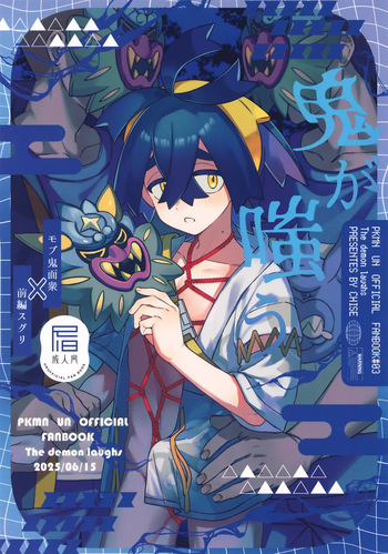 (Hoshi ni Negai o 2025) [4Seiki (Chise)] Oni ga Warau (Pokémon Scarlet and Violet) cover