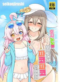 HoshiNono to Mujintou de Pacopaco Suru Hanashi | 호시노노와 무인도에서 파코파코하는 이야기