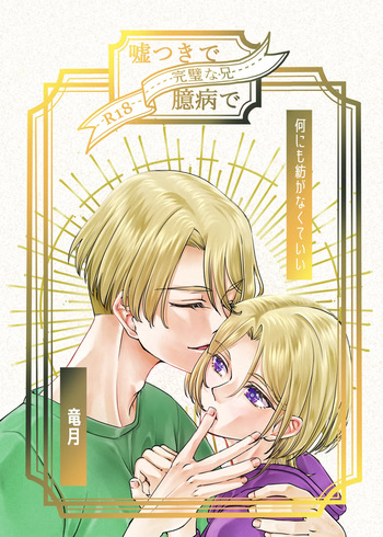 [Ryuutsukidou (Ryuutsuki)] Usotsuki de Okubyou de Kanpeki na Ani (Shinkansen Henkei Robo Shinkalion) [Digital] cover