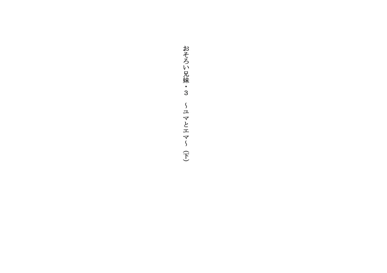 Osoroi Kyoudai 3 ~ Yuma to Ema ~ page 1 full