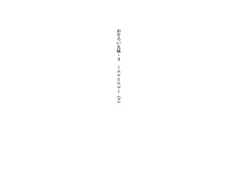 Osoroi Kyoudai 3 ~ Yuma to Ema ~ (Ge) cover