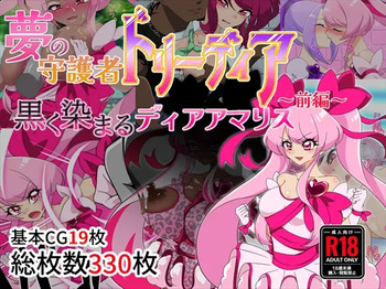 夢の守護者ドリーディア～前編～黒く染まるディアアマリス+後編～穢れ堕ちるディアクオーレ cover