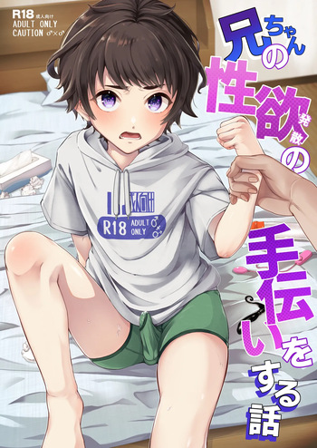 [Arlaike (Kuzumochi)] Niichan no Seiyoku Hassan no Tetsudai o Suru Hanashi [Digital] cover