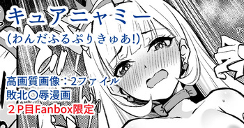 [Flugel] キュアニャミー敗北〇辱漫画 cover