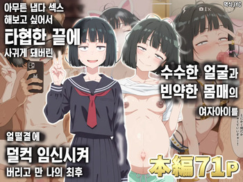 [Donkanjosen] Tonikaku Yaritakute Dakyou No Sue Tsukiatta Jimigao De Hinsou Na Karada No Joshi Wo Ukkari Haramasete Shimatta Ore No Matsuro | 아무튼 냅다 섹스해보고 싶어서 타협한 끝에 사귀게 돼버린 수수한 얼굴과 빈약한 몸매의 여자아이를 얼떨결에 덜컥 임신시켜 버리고 만 나의 최후 [Korean] cover