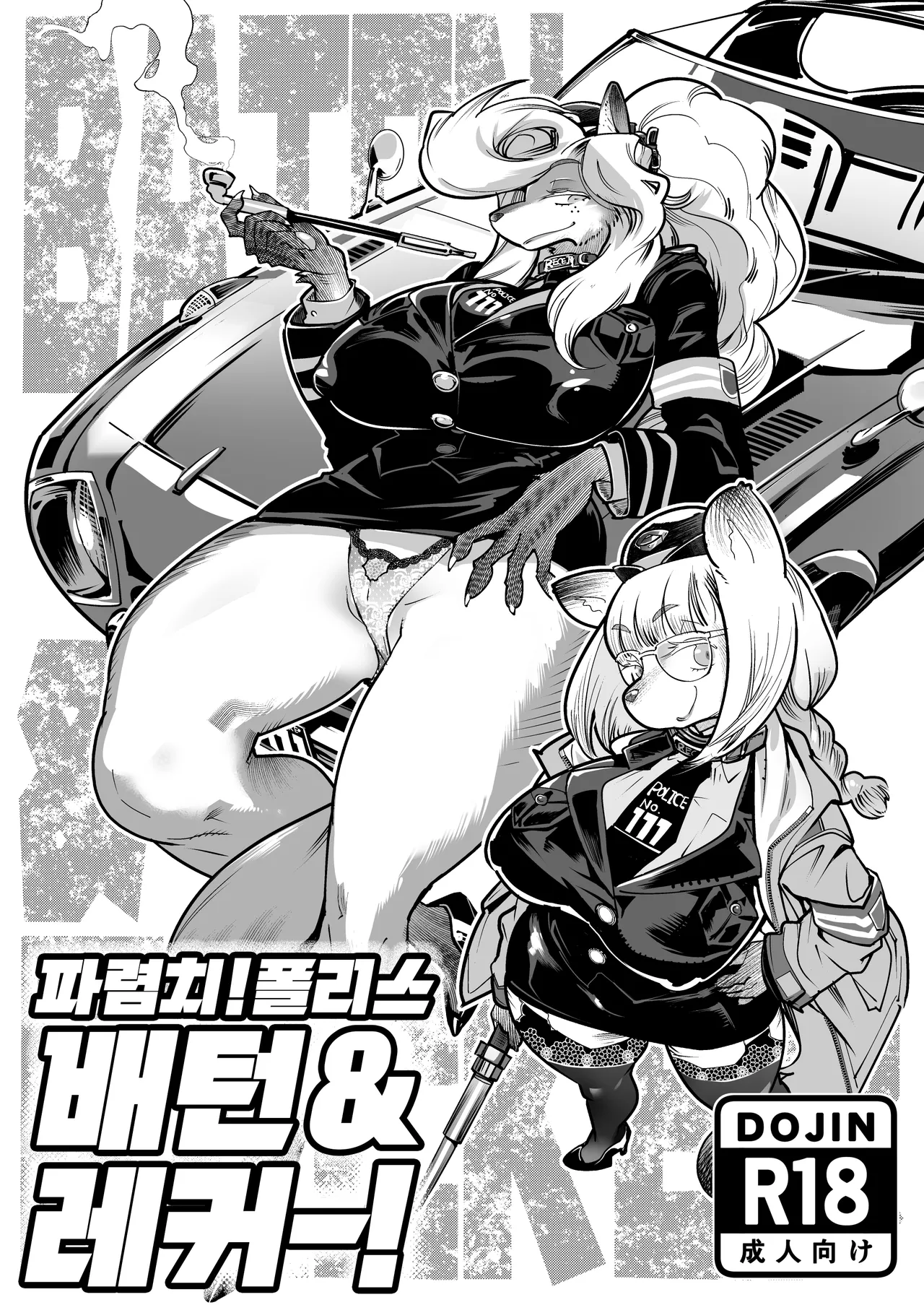 Harenchi! Police Baton & Wrecker | 파렴치! 폴리스 배턴 & 레커 page 1 full